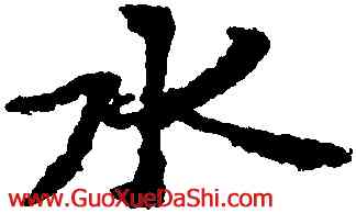 水,王羲之,書法字典